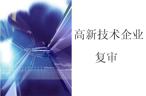 高新技術(shù)企業(yè)認定復(fù)審