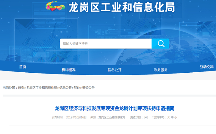 2019年龍崗區(qū)經(jīng)濟(jì)與科技發(fā)展專項(xiàng)資金龍騰計(jì)劃專項(xiàng)扶持申請(qǐng)指南