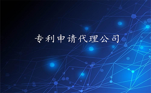 西安專利申請(qǐng)代理公司哪家好?哪家靠譜？