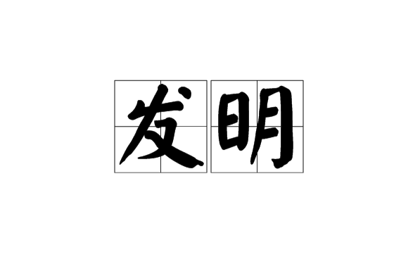 關(guān)于2019年深圳寶安區(qū)企業(yè)或個(gè)人申請(qǐng)發(fā)明專利獎(jiǎng)勵(lì)申報(bào)指南