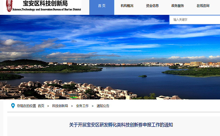 關(guān)于開展寶安區(qū)2019年研發(fā)孵化類科技創(chuàng)新券申報(bào)工作的通知