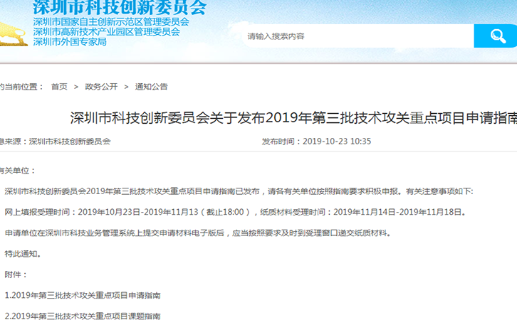 深圳市科技創(chuàng)新委員會2019年第三批技術(shù)攻關(guān)重點項目申請指南