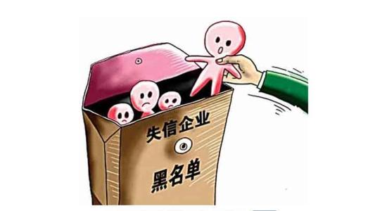 公司被列入失信企業(yè)名單該如何修復(fù)？