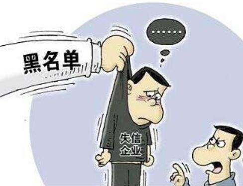 公司被列入為失信企業(yè)會(huì)怎么樣？