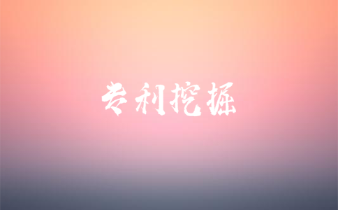 專利挖掘有什么作用？