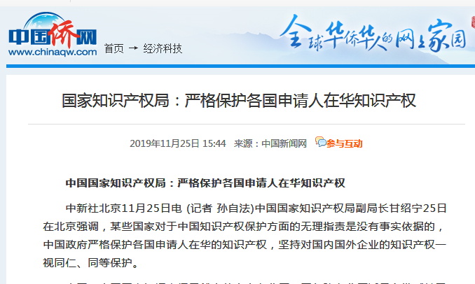 國家知識產(chǎn)權(quán)局：嚴(yán)格保護(hù)各國申請人在華知識產(chǎn)權(quán)