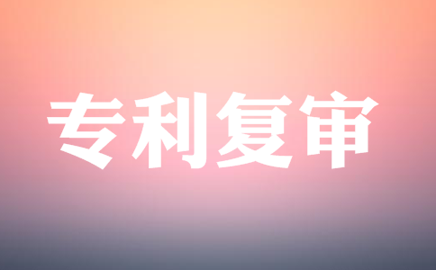 專利復審的詳細流程