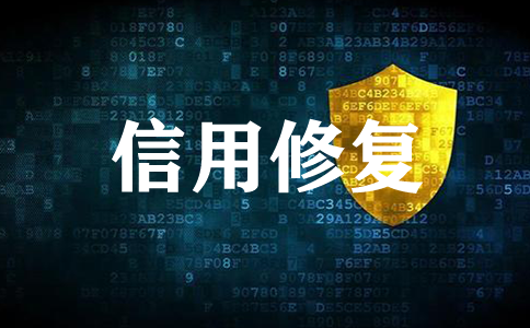 企業(yè)信用修復(fù)的具體做法