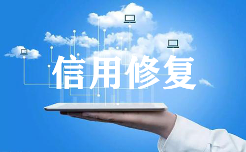 企業(yè)信用修復(fù)既要?jiǎng)?chuàng)新又要合法