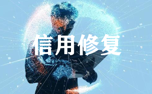 企業(yè)因?yàn)樾庞脝?wèn)題被列入黑名單？企業(yè)信用到底要不要修復(fù)？