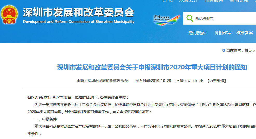 深圳發(fā)改委關(guān)于申報市2020年重大項目計劃的通知
