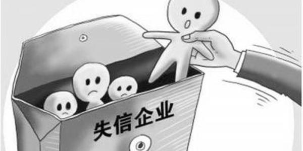 企業(yè)哪些嚴(yán)重失信行為將不予修復(fù)？