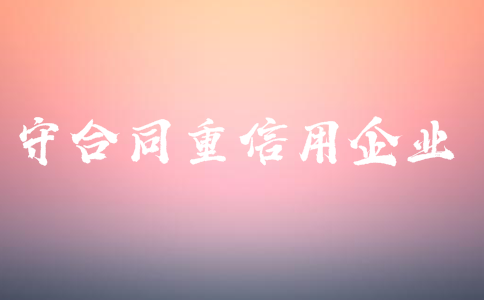 廣東省守合同重信用申報時間