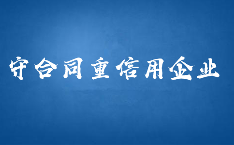 廣東省守合同重信用證書申請(qǐng)條件