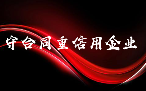 廣東省守合同重信用證書(shū)申請(qǐng)需要準(zhǔn)備哪些材料