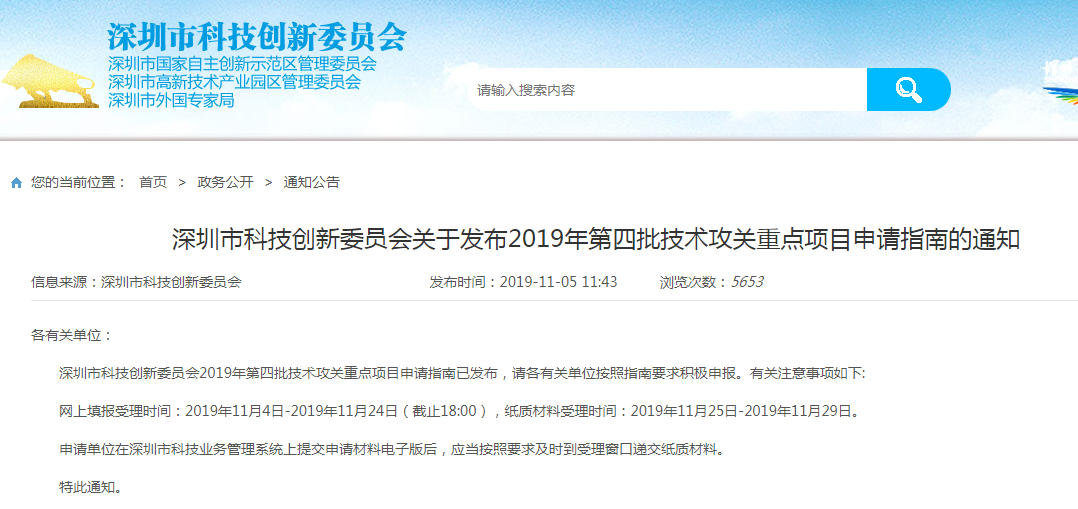 關于深圳市科技創(chuàng)新委員會2019年第四批技術攻關重點項目申請指南