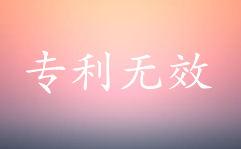 什么是專利無(wú)效？專利無(wú)效的法律后果
