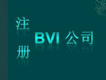 BVI海外離岸公司代理注冊流程是怎樣的