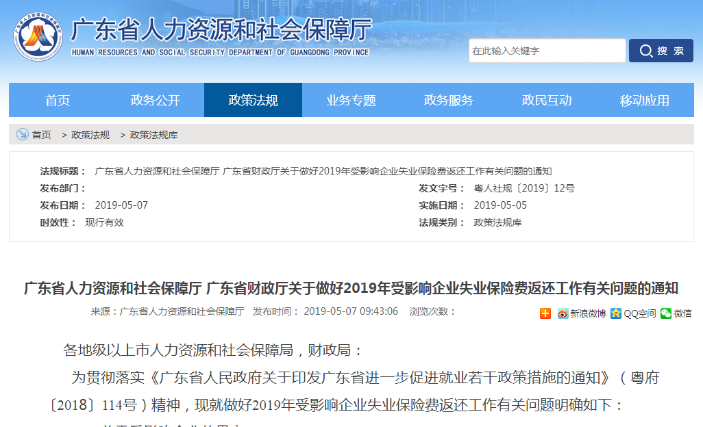 2019年廣東受影響企業(yè)失業(yè)保險(xiǎn)費(fèi)返還工作有關(guān)問(wèn)題的通知