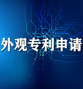 申請(qǐng)美國外觀設(shè)計(jì)專利的步驟