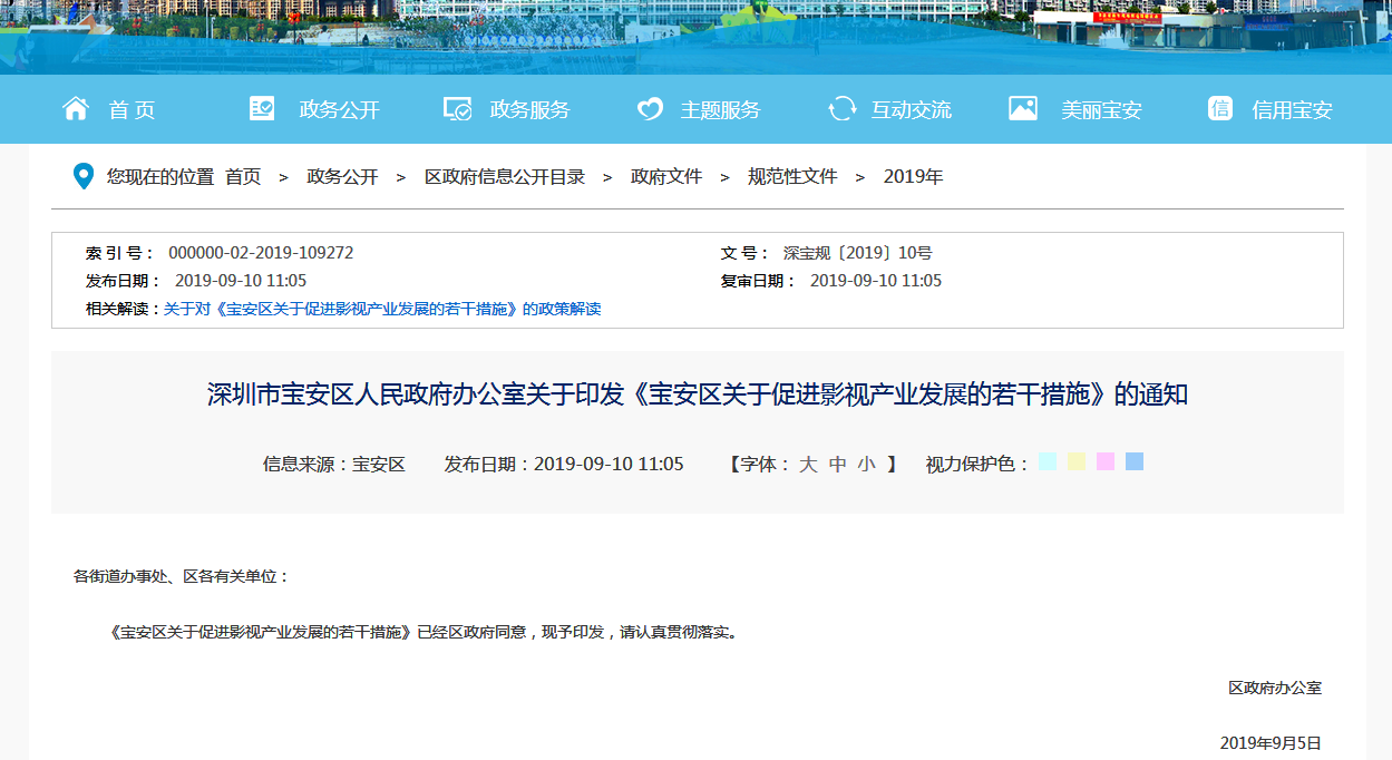 深圳市寶安區(qū)關(guān)于印發(fā)《寶安區(qū)關(guān)于促進影視產(chǎn)業(yè)發(fā)展的若干措施》的通知 深圳市寶安區(qū)關(guān)于印發(fā)《寶安區(qū)關(guān)于促進影視產(chǎn)業(yè)發(fā)展的若干措施》的通知