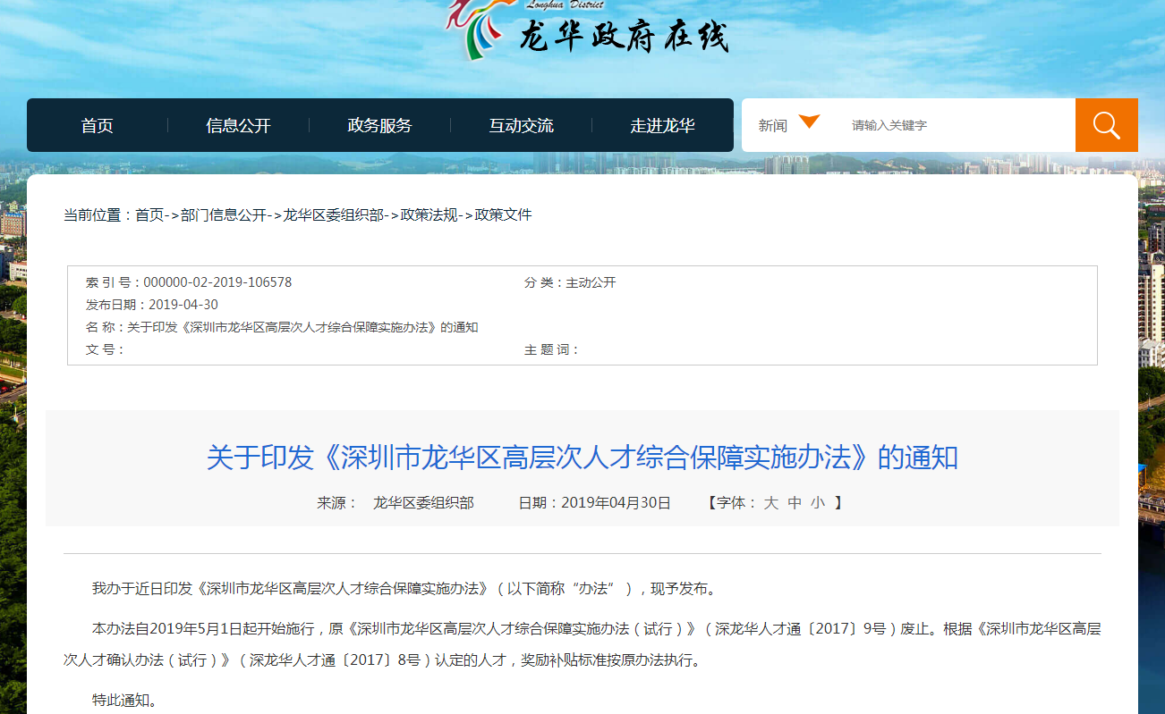 深圳市龍華區(qū)高層次人才綜合保障實施辦法