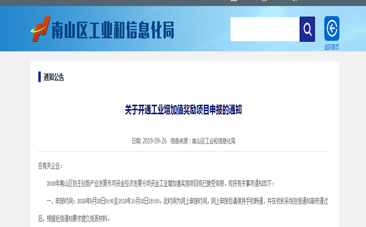 2019年深圳南山區(qū)關于開通工業(yè)增加值獎勵項目申報操作規(guī)程通知