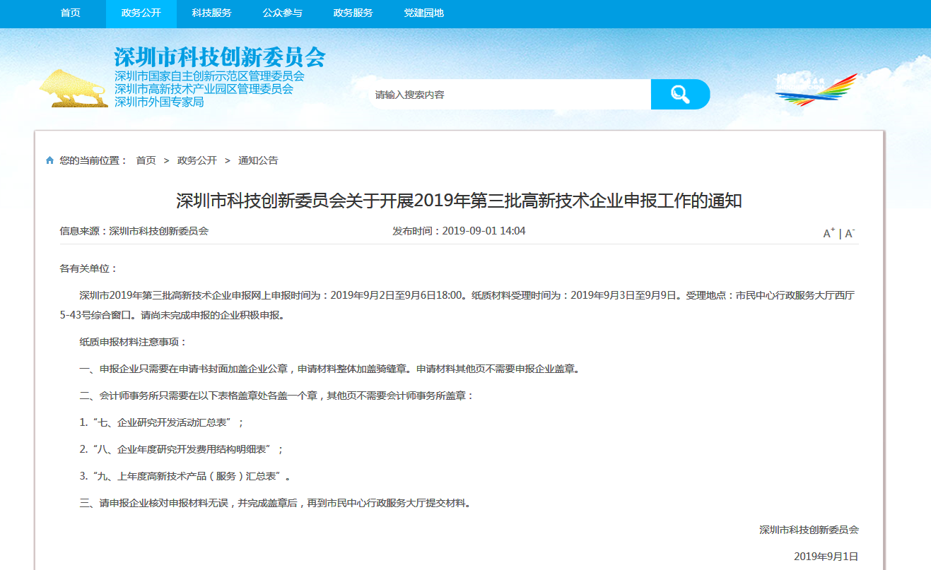 深圳市科技創(chuàng)新委員會(huì)關(guān)于開展2019年第三批高新技術(shù)企業(yè)申報(bào)工作的通知