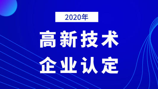 國家高新技術(shù)企業(yè)認定復議