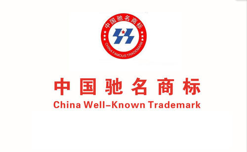 馳名商標(biāo)代理