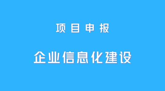 企業(yè)信息化建設(shè)資助