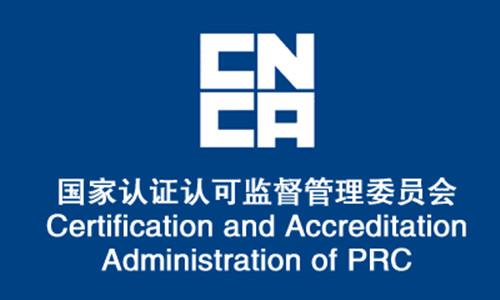 國家認(rèn)可資質(zhì)檢驗(yàn)檢測(cè)實(shí)驗(yàn)室建設(shè)扶持