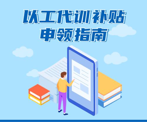 以工代訓(xùn)職業(yè)培訓(xùn)補(bǔ)貼