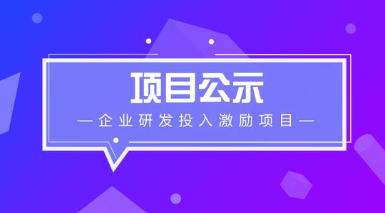 科技企業(yè)研發(fā)投入激勵