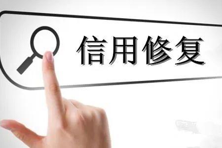 企業(yè)信用修復(fù)流程