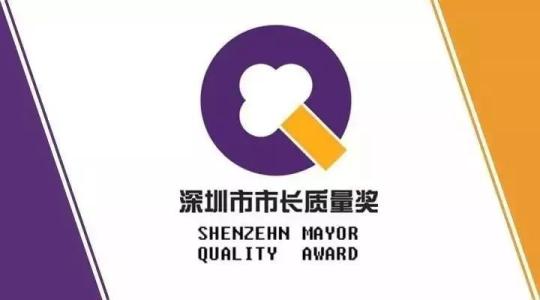 深圳市市長質(zhì)量獎