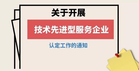 技術(shù)先進(jìn)型服務(wù)企業(yè)認(rèn)定