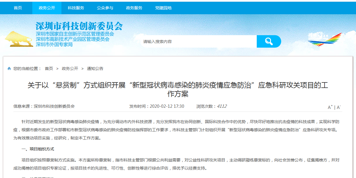 深圳以“懸賞制”方式組織開(kāi)展“新型冠狀病毒感染的肺炎疫情應(yīng)急防治”應(yīng)急科研攻關(guān)項(xiàng)目