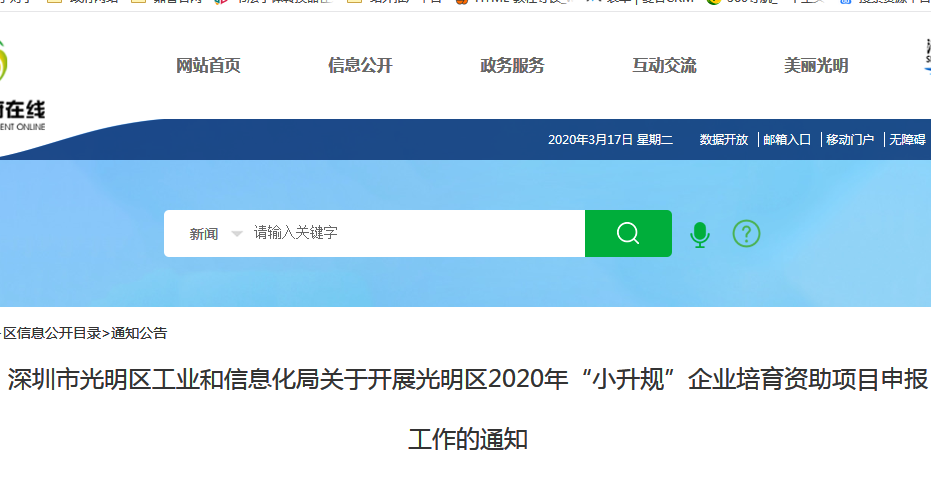 光明區(qū)2020年“小升規(guī)”企業(yè)培育資助項(xiàng)目申報(bào)指南