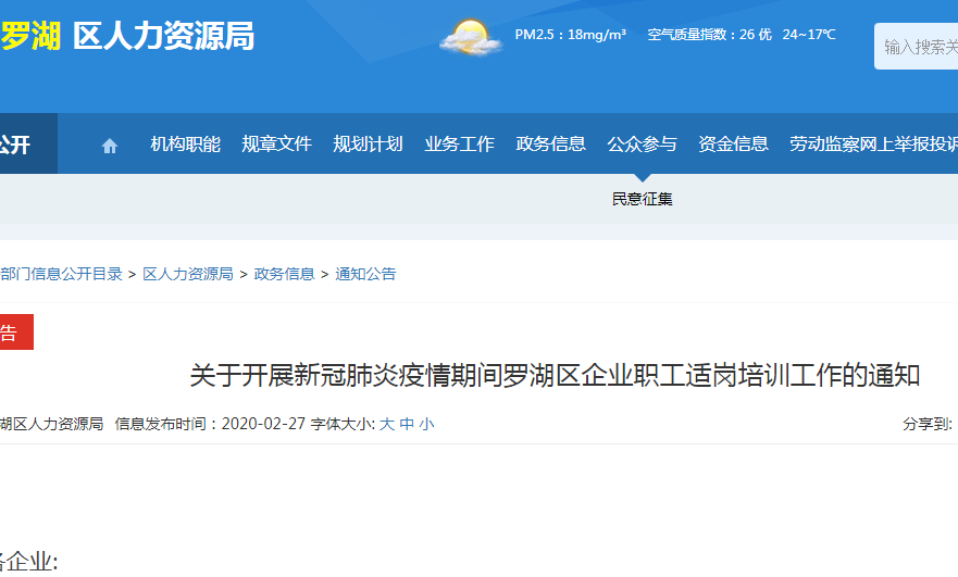 新冠肺炎疫情期間羅湖區(qū)企業(yè)職工適崗培訓(xùn)項(xiàng)目申報(bào)指南