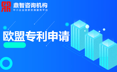 歐盟發(fā)明專利申請，申請流程是怎樣的？