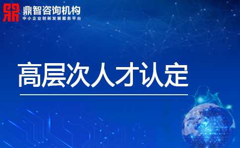 深圳市寶安區(qū)高層次人才認(rèn)定管理辦法
