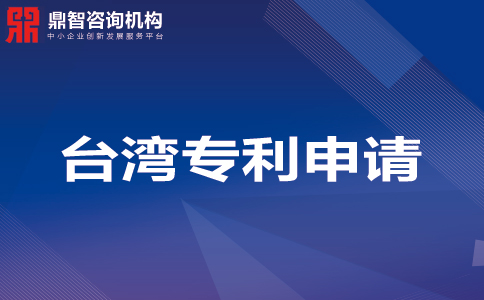 臺灣發(fā)明專利申請 專利申請資料、流程