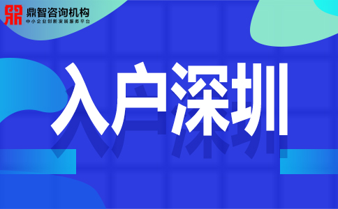 2020年深圳入戶基本條件