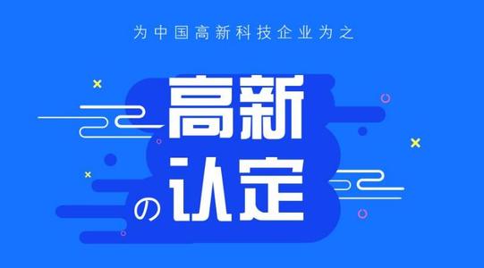 關(guān)于惠州市2020年高新技術(shù)企業(yè)認(rèn)定申報(bào)工作的通知