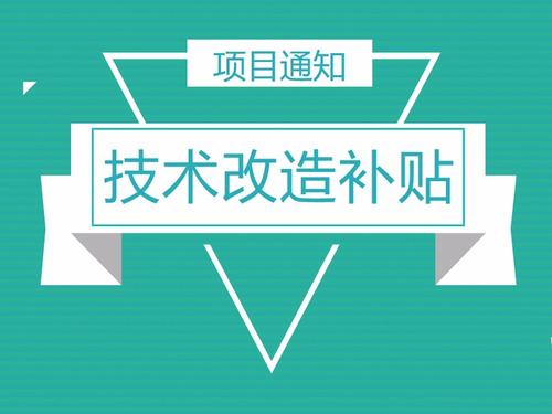 技術(shù)改造補貼