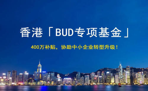 香港bud專項基金