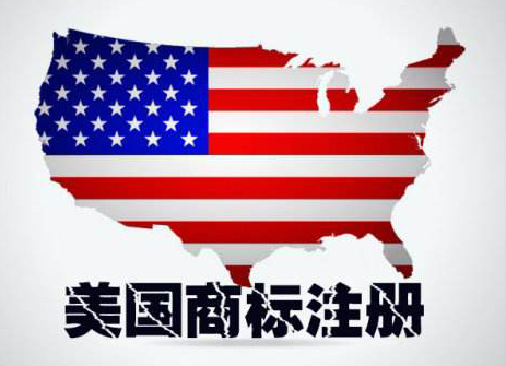美國(guó)商標(biāo)注冊(cè)