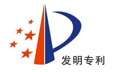 發(fā)明專利申請