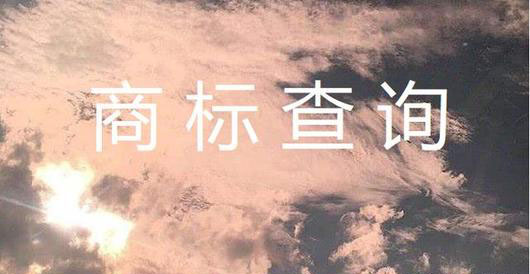 查詢商標(biāo)是否被注冊(cè)